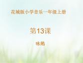 歌曲 《咏鹅》课件PPT+素材