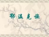 歌曲 《梅花鹿》课件PPT+素材
