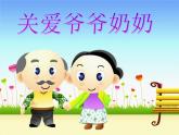 歌曲 《爷爷过生日》课件PPT+素材
