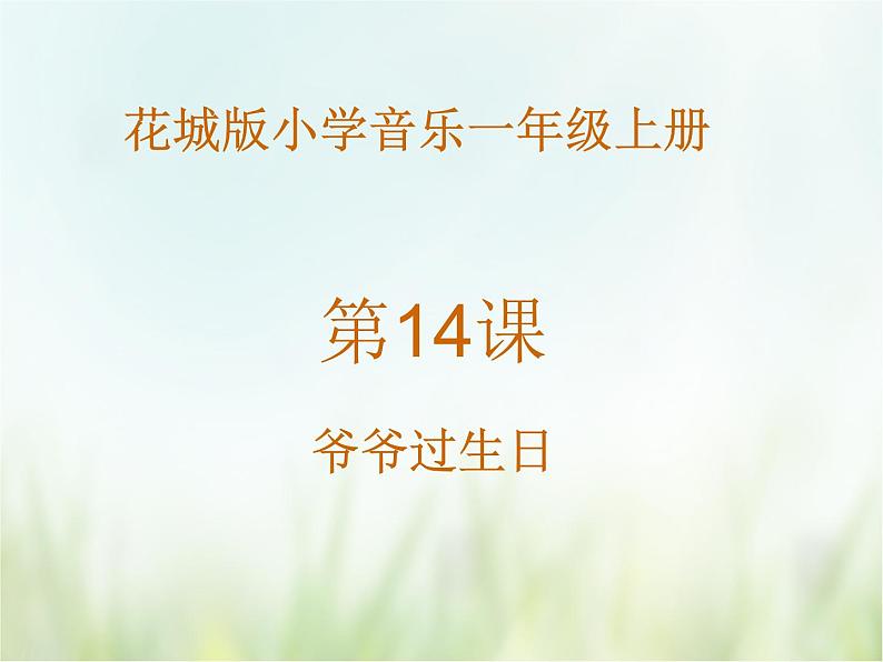 《爷爷过生日》课件第1页