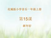 歌曲 《新年好》课件PPT+素材
