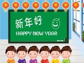歌曲 《新年好》课件PPT+素材