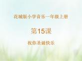 歌曲 《祝你圣诞快乐》课件PPT+素材