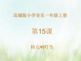 欣赏 《铃儿响丁当》课件PPT+素材