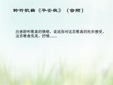 欣赏 《平安夜》课件PPT+素材