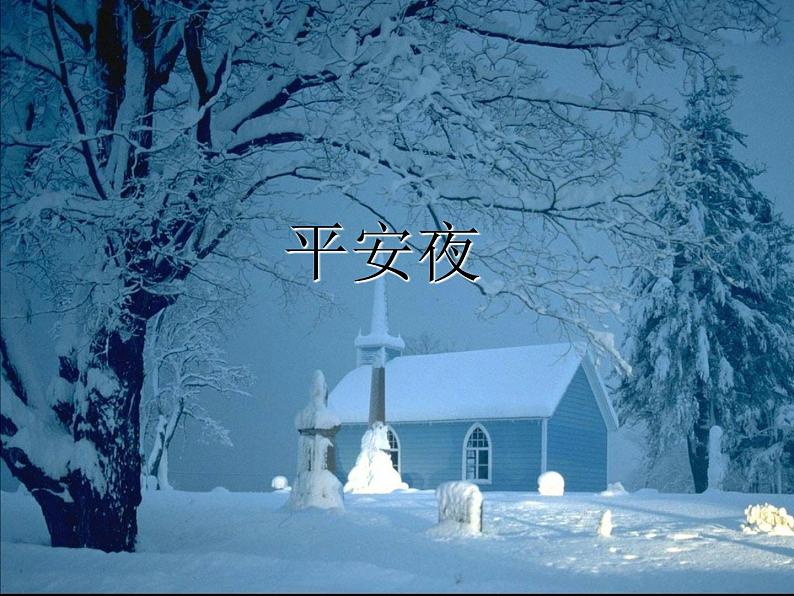平安夜第1页