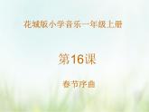 欣赏 管弦乐曲《春节序曲》课件PPT+素材