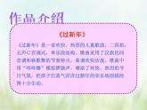 歌曲《过新年》课件PPT+素材