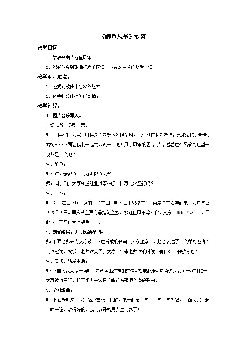 小学音乐花城版二年级上册《鲤鱼风筝》教案第1页