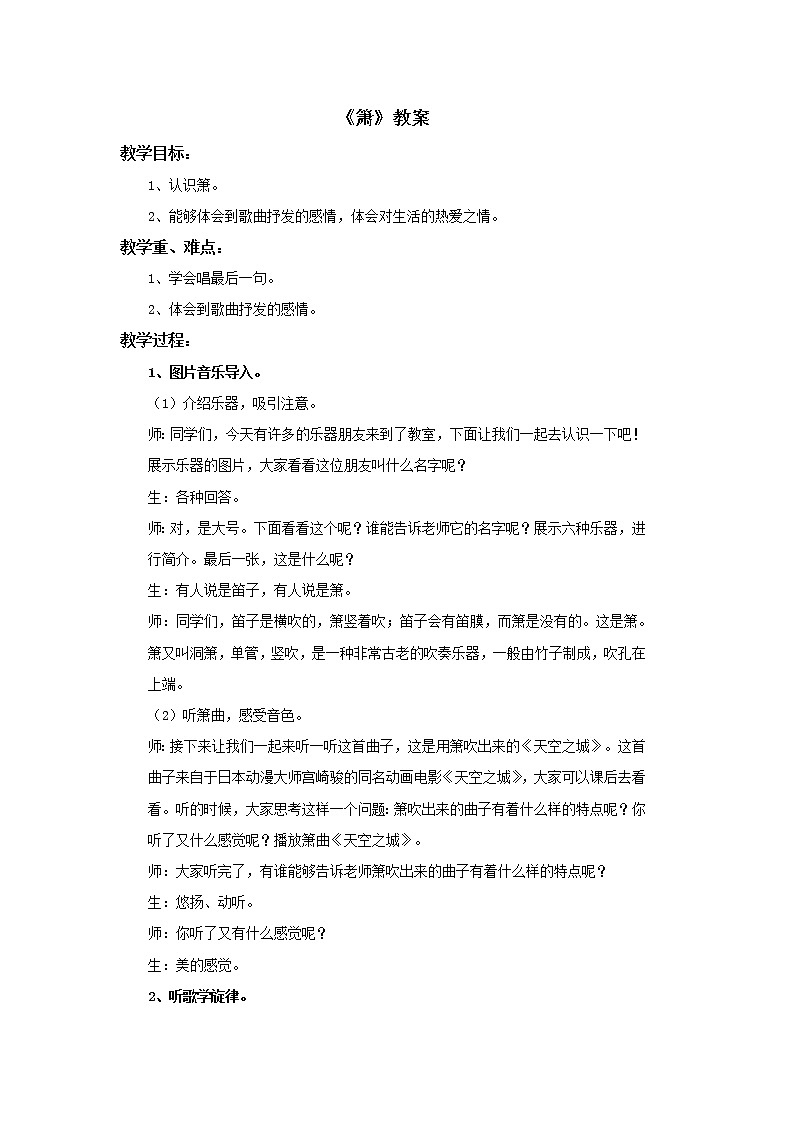 小学音乐花城版二年级上册《箫》教案01