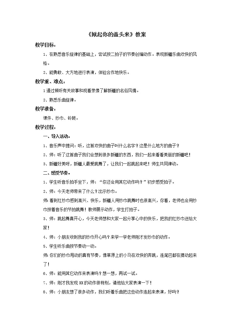 小学音乐花城版二年级上册《掀起你的盖头来》教案01