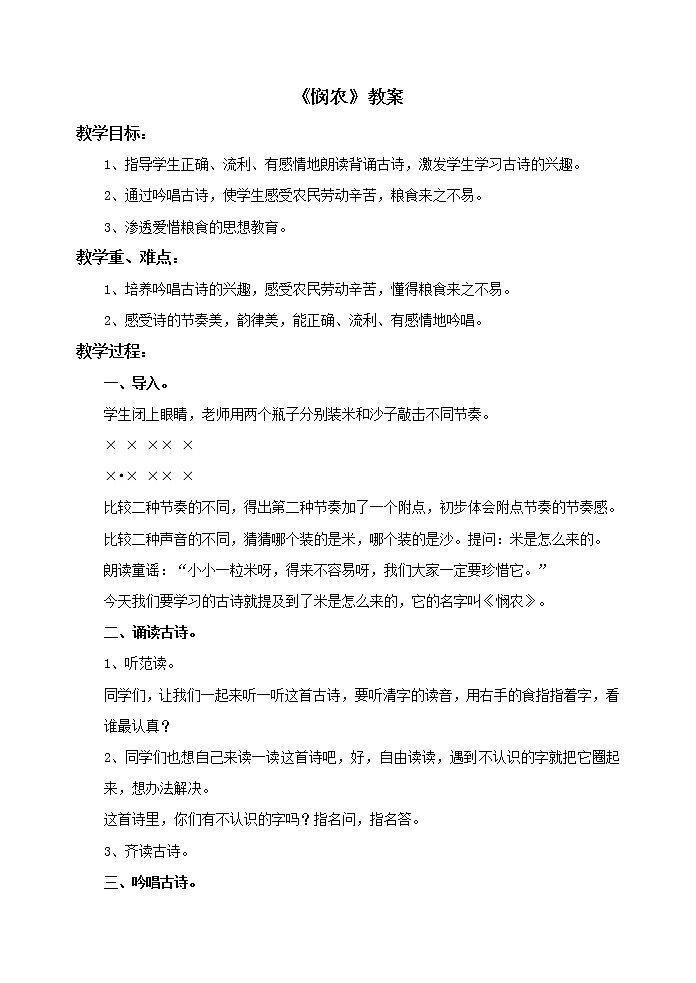 小学音乐花城版二年级上册《悯农》教案01