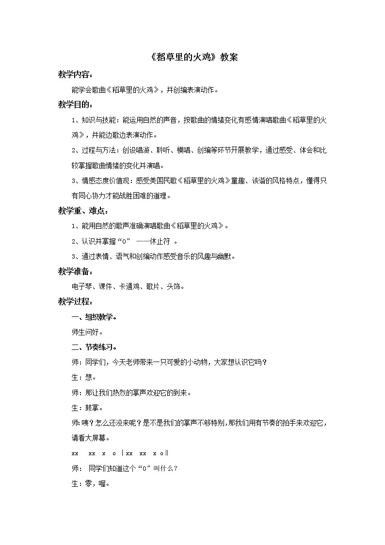 小学音乐花城版二年级上册《稻草里的火鸡》教案01
