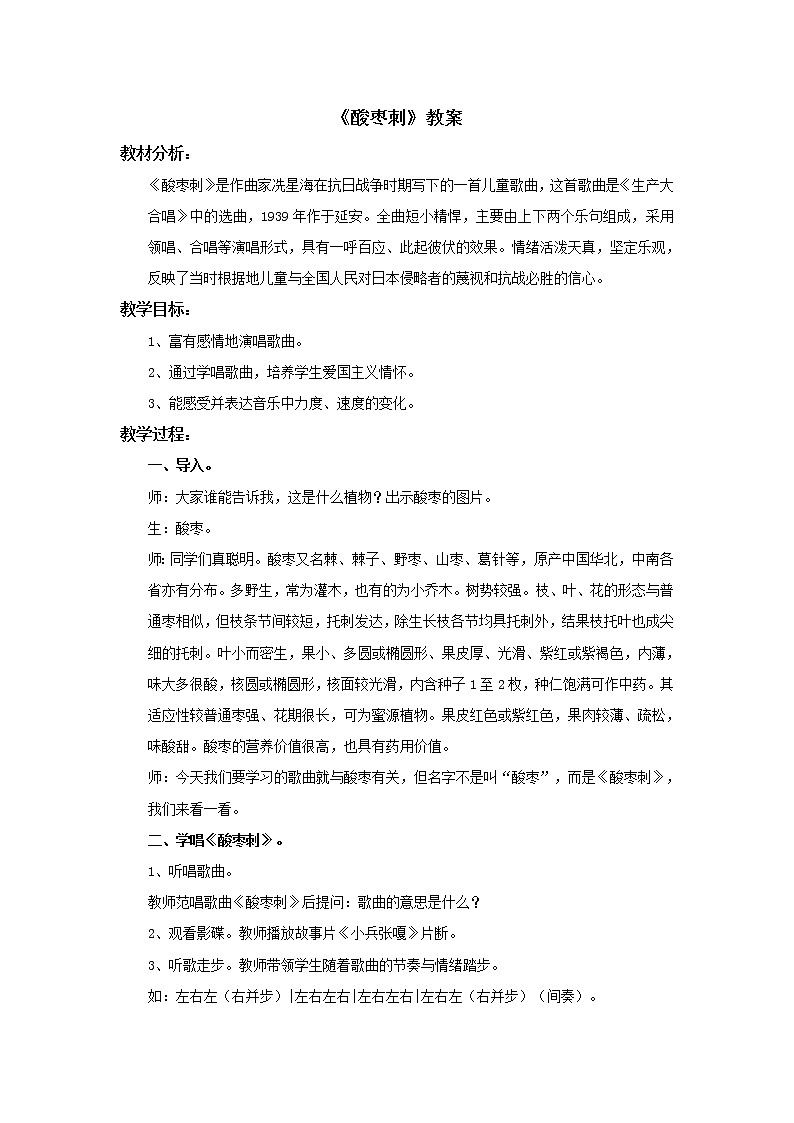 小学音乐花城版二年级上册《酸枣刺》教案01