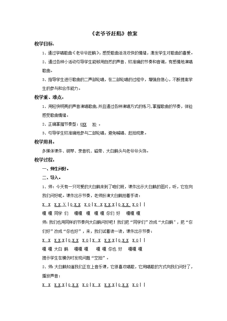小学音乐花城版二年级上册《老爷爷赶鹅》教案01