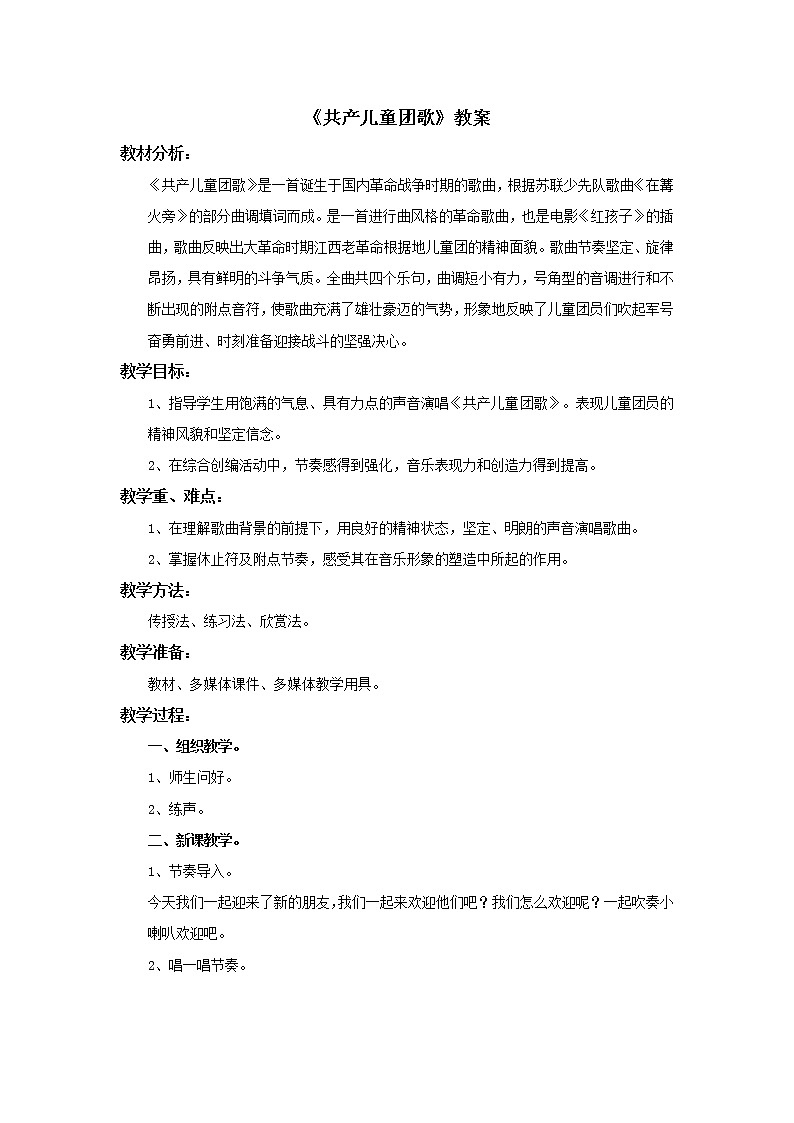 小学音乐花城版二年级上册《共产儿童团歌》教案第1页