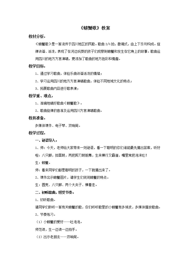 小学音乐花城版二年级上册《螃蟹歌》教案01
