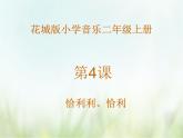 小学音乐花城版二年级上册 歌曲 《恰利利、恰利》课件+视频+音频