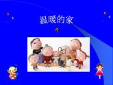 小学音乐花城版二年级上册歌曲《温暖的家》课件+视频+音频