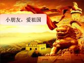 小学音乐花城版二年级上册歌曲《小朋友，爱祖国》课件+视频+音频