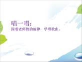 小学音乐花城版二年级上册歌曲《小朋友，爱祖国》课件+视频+音频