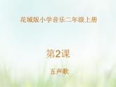 小学音乐花城版二年级上册歌曲 《五声歌》课件+视频