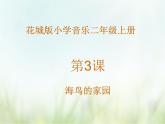 小学音乐花城版二年级上册 歌曲 《海鸟的家园》课件+视频+音频