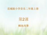 小学音乐花城版二年级上册歌曲《鲤鱼风筝》课件+视频