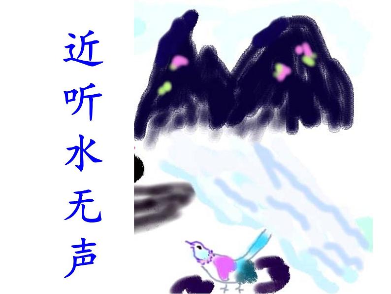 小学音乐花城版二年级上册 读读 《画》课件+视频05