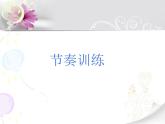 小学音乐花城版二年级上册 读读 《小动物联欢会》课件+视频+音频