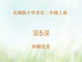 小学音乐花城版二年级上册欣赏 《两颗星星》课件+视频+音频