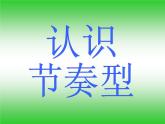 小学音乐花城版二年级上册 读读 《母鸡下蛋啦》课件+视频+音频