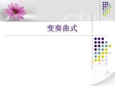 小学音乐花城版二年级上册欣赏 钢琴变奏曲《共产儿童团歌》课件+视频+音频