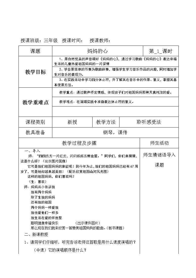 三年级上册音乐教案-5《妈妈的心》︳人音版（五线谱）01