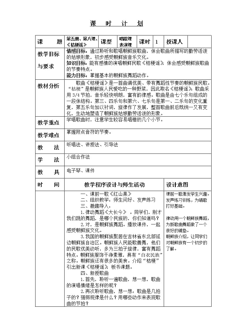 三年级上册音乐教案-8《桔梗谣》︳人音版（五线谱）(1)01