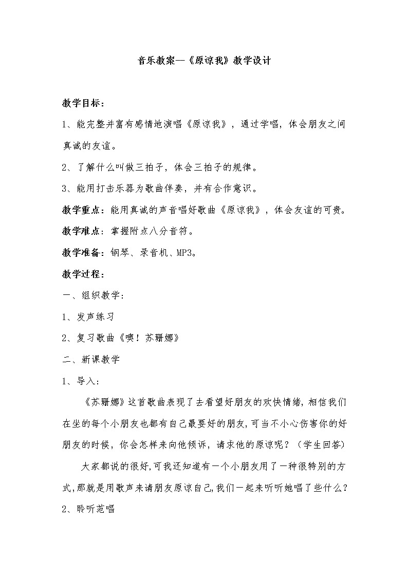 三年级上册音乐教案-2《原谅我》︳人音版（五线谱）01