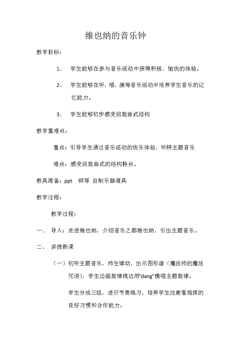 三年级上册音乐教案-7维也纳的音乐钟︳人音版（五线谱）第1页