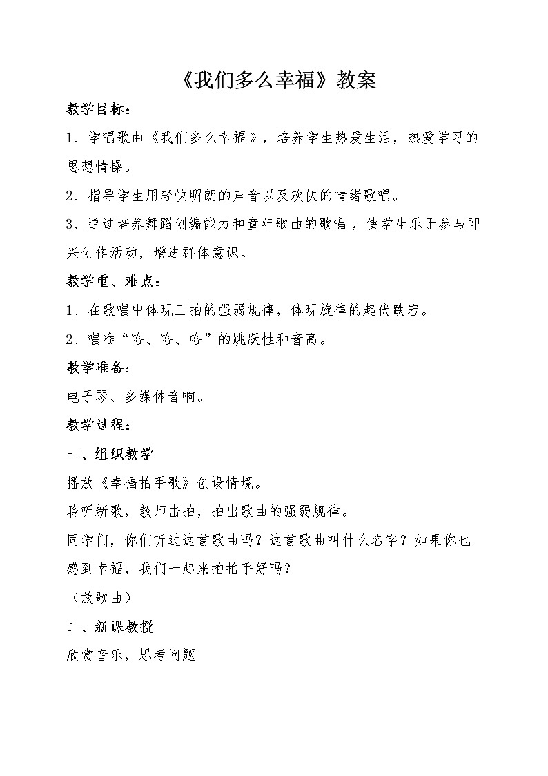 三年级上册音乐教案-1《我们多么幸福》︳人音版（五线谱）01