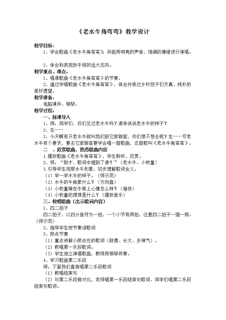 三年级上册音乐教案-4《老水牛角弯弯》︳人音版（五线谱）(1)01