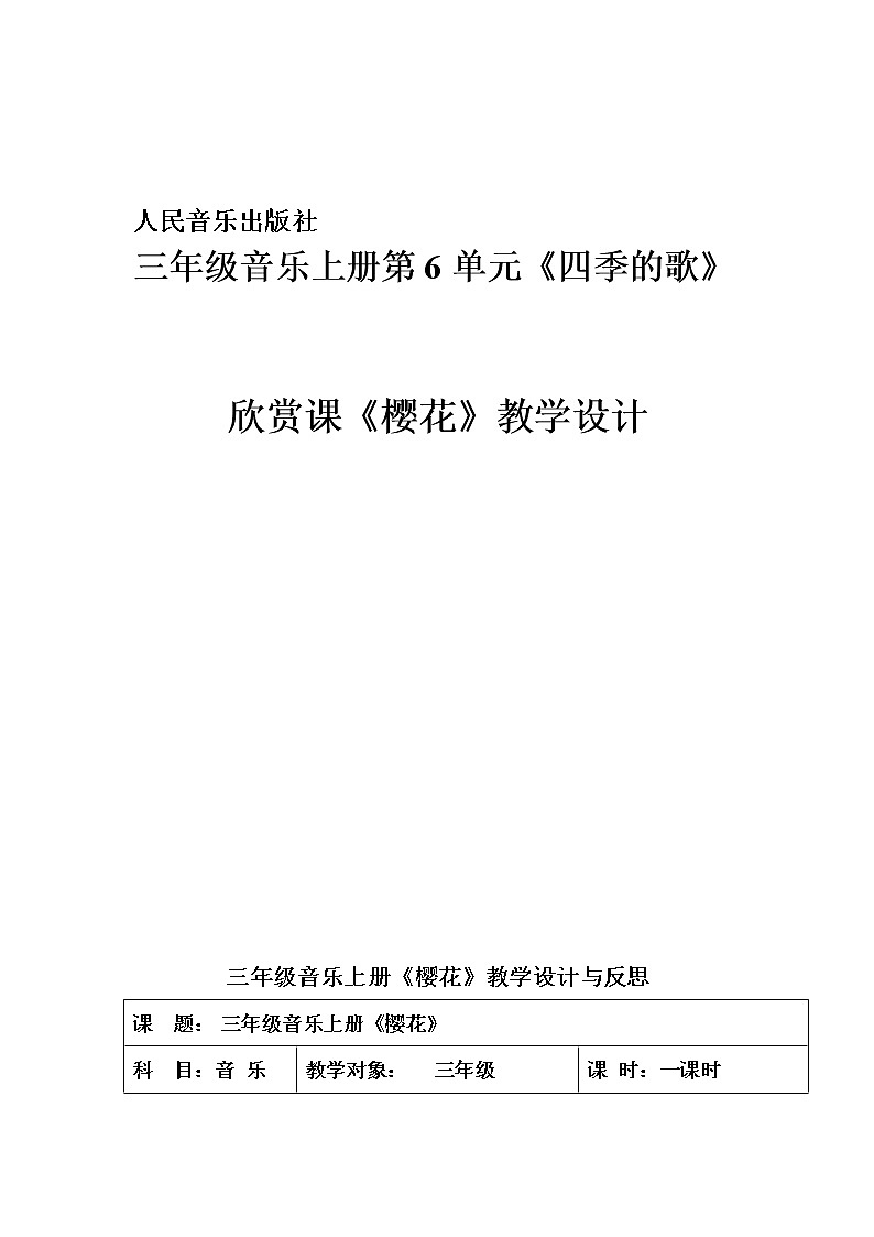 三年级上册音乐教案-6《四季童趣》—《樱花》︳人音版（五线谱）01