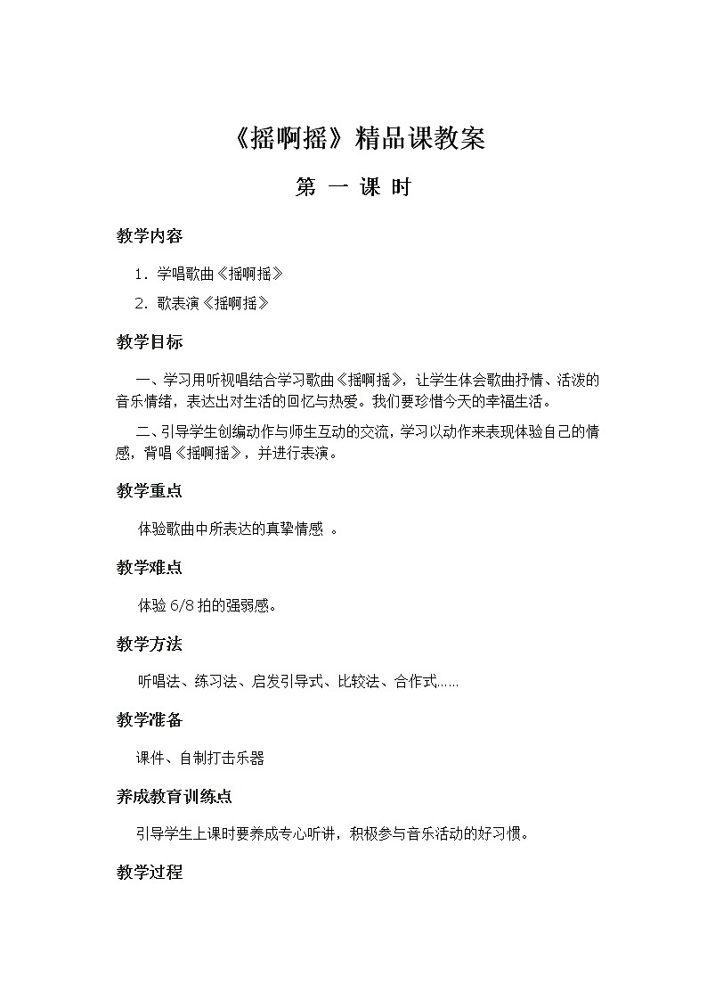 三年级上册音乐教案-1《摇啊摇》︳人音版（五线谱）(1)01