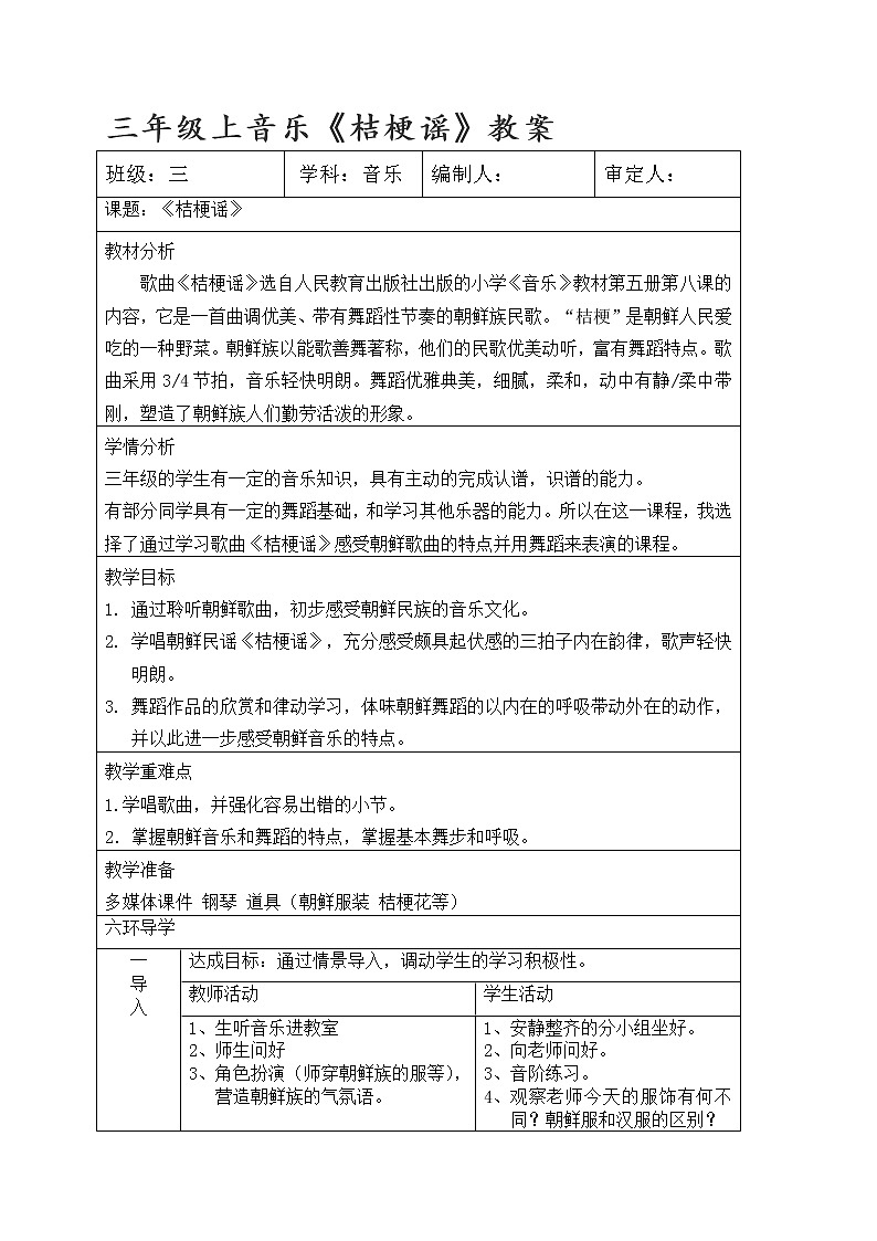 三年级上册音乐教案-8《桔梗谣》︳人音版（五线谱）01
