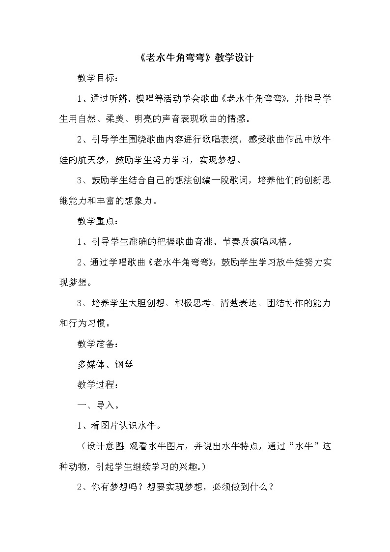 三年级上册音乐教案-4《老水牛角弯弯》︳人音版（五线谱）01
