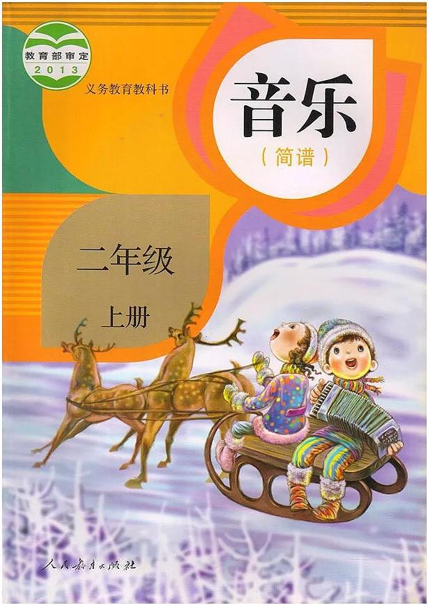 人教版音乐（简谱）二年级上册电子课本（高清版）第1页