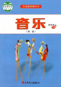 人音版音乐（简谱）四年级上册电子课本2024高清PDF电子版