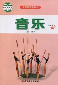 人音版音乐（简谱）五年级上册电子课本2024高清PDF电子版