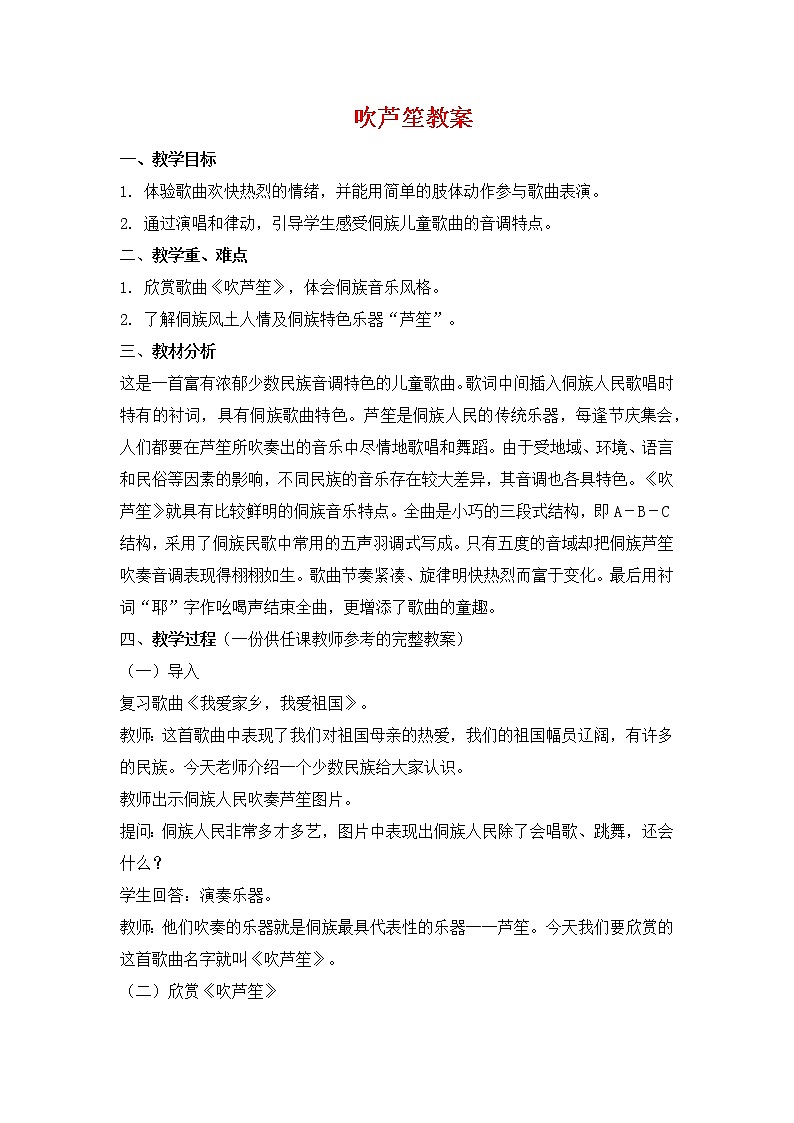 人教版音乐一年级上册《吹芦笙》教案01