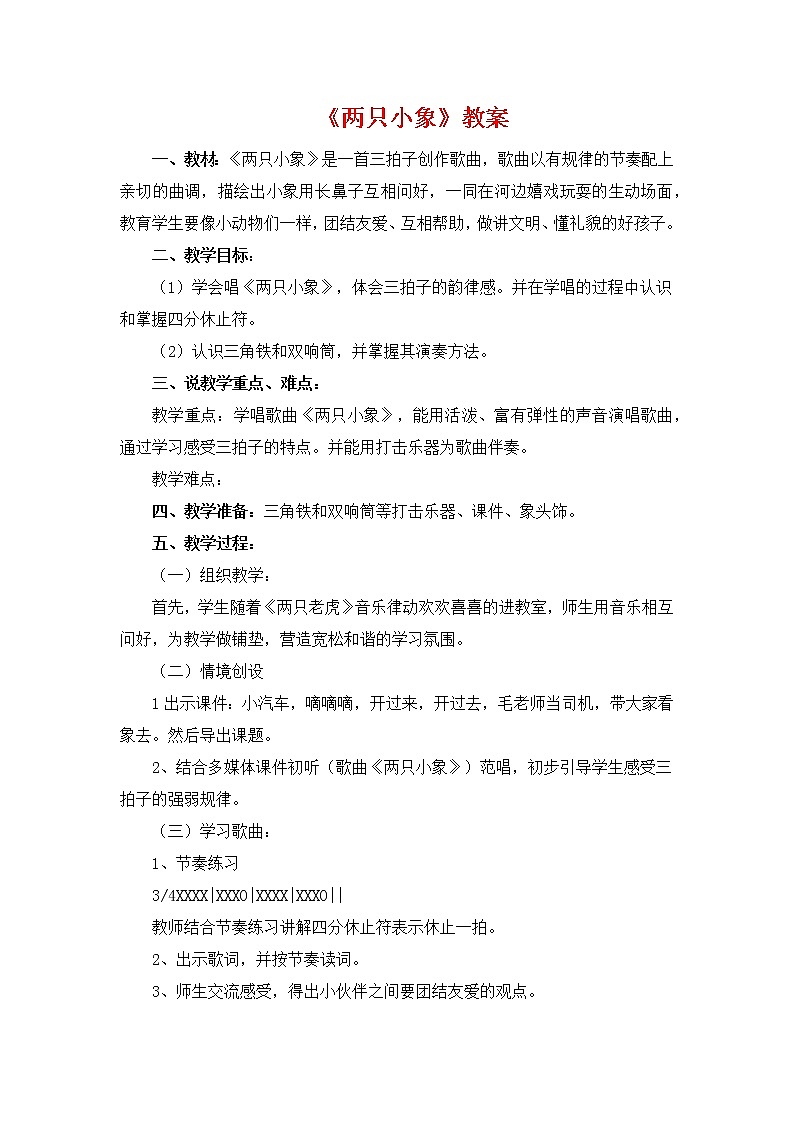 人教版音乐一年级上册《两只小象》教案01