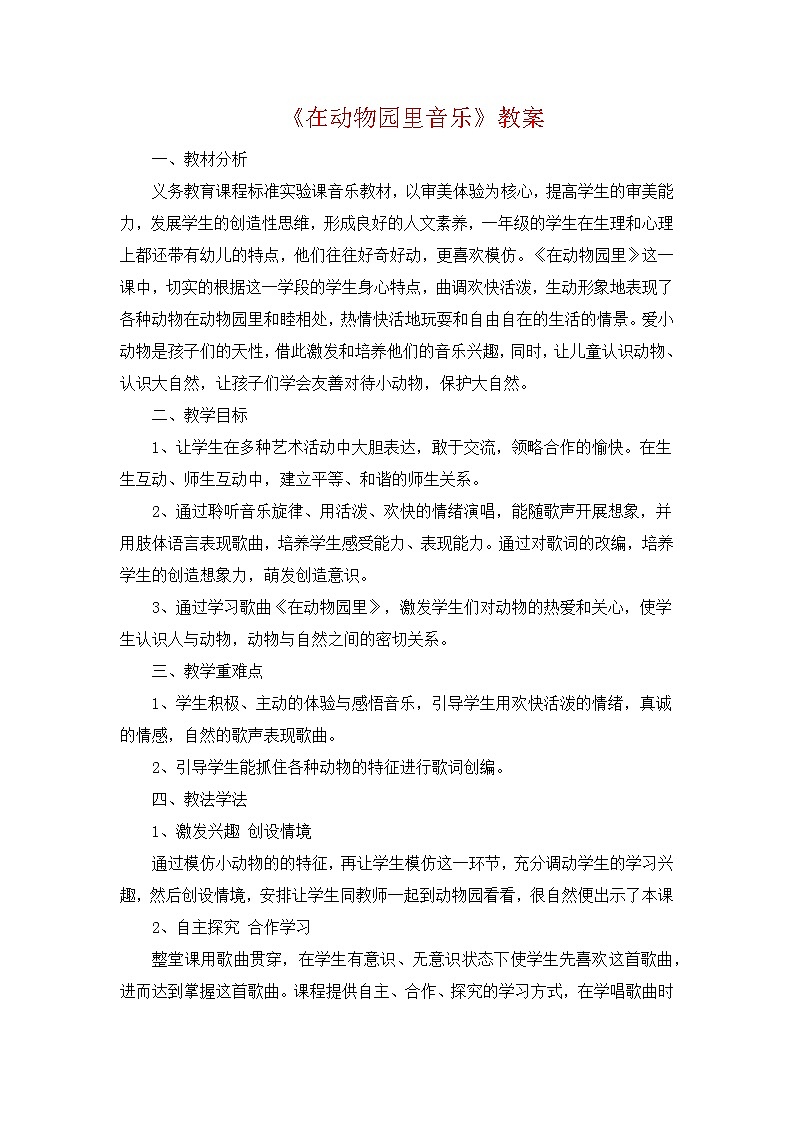 人教版音乐一年级上册《在动物园里音乐》教案01