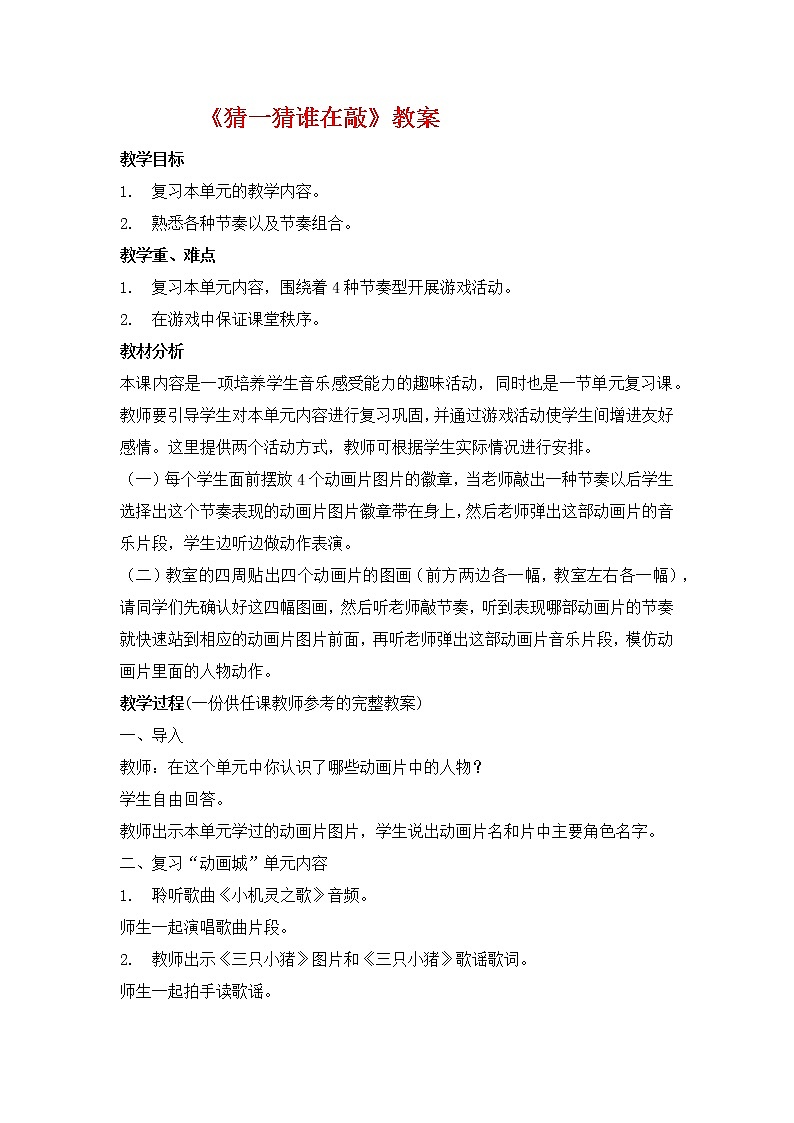 人教版音乐一年级上册《猜一猜谁在敲》教案第1页